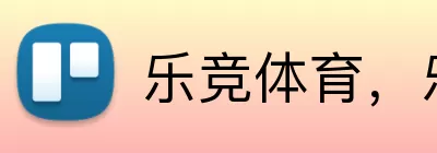 乐竞体育，乐竞体育，乐竞官网，乐竞平台，乐竞APP Logo